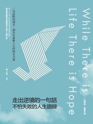 cover image of 走出逆境的一句話